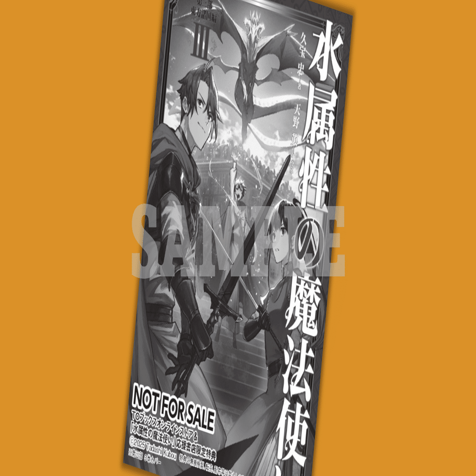 2025年7月15日発売ライトノベル「水属性の魔法使い 第三部 東方諸国編3