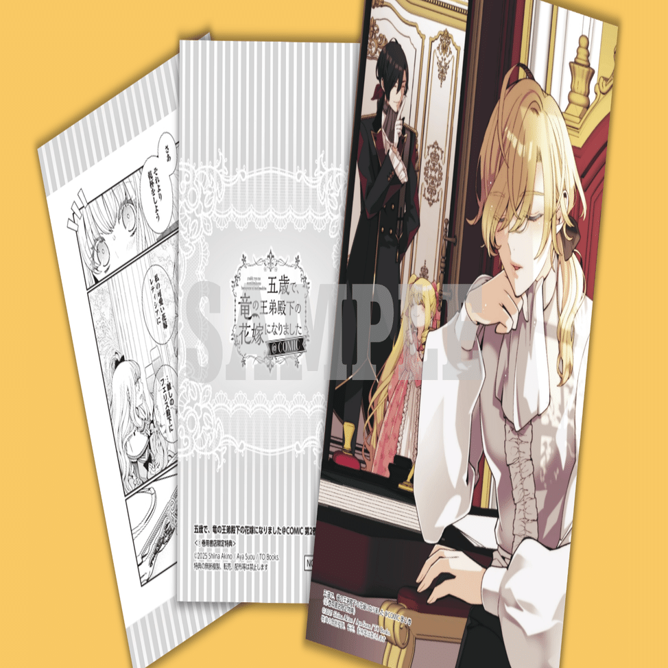 2025年8月1日発売コミック「五歳で、竜の王弟殿下の花嫁になりました