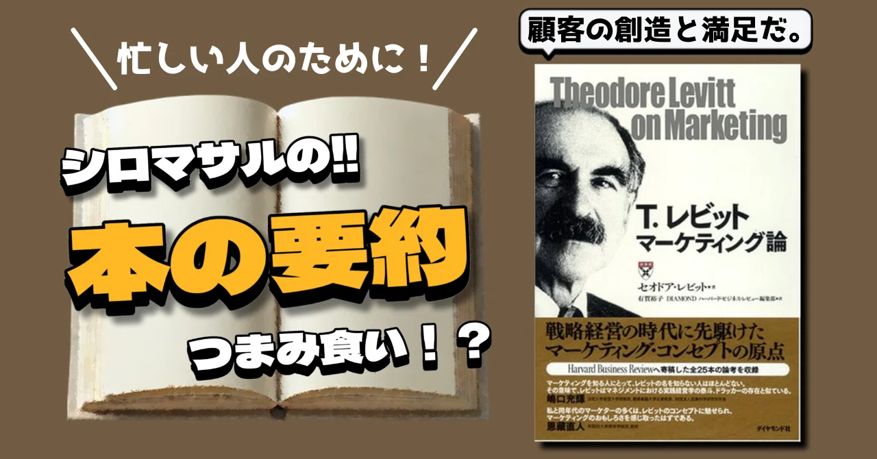 T.レビット マーケティング論』：顧客視点が成功を生む｜本好きの