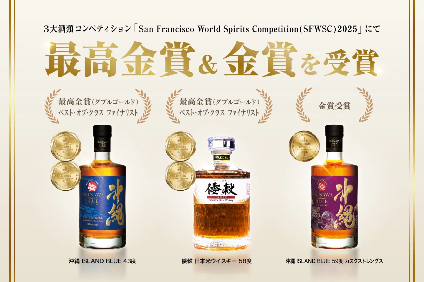 Rice Whisky from Okinawa Wins Double Gold at SFWSC 2025!｜久米仙