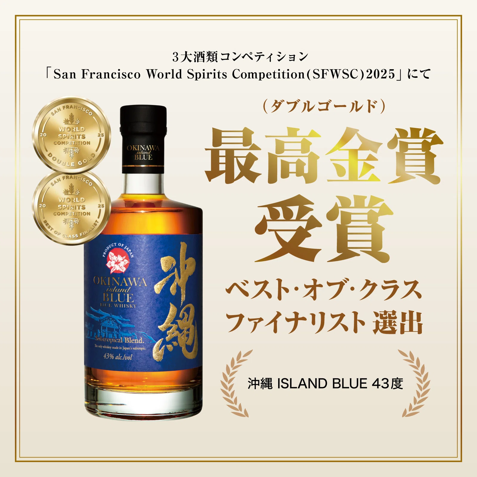 Rice Whisky from Okinawa Wins Double Gold at SFWSC 2025!｜久米仙