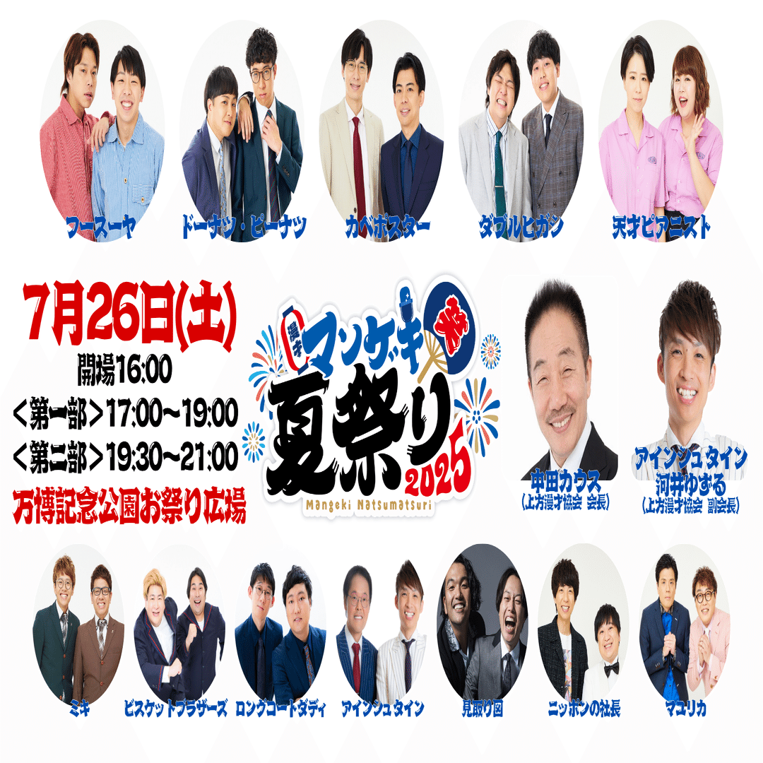 マンゲキ夏祭り2025」 好評発売中‼️｜よしもと漫才劇場