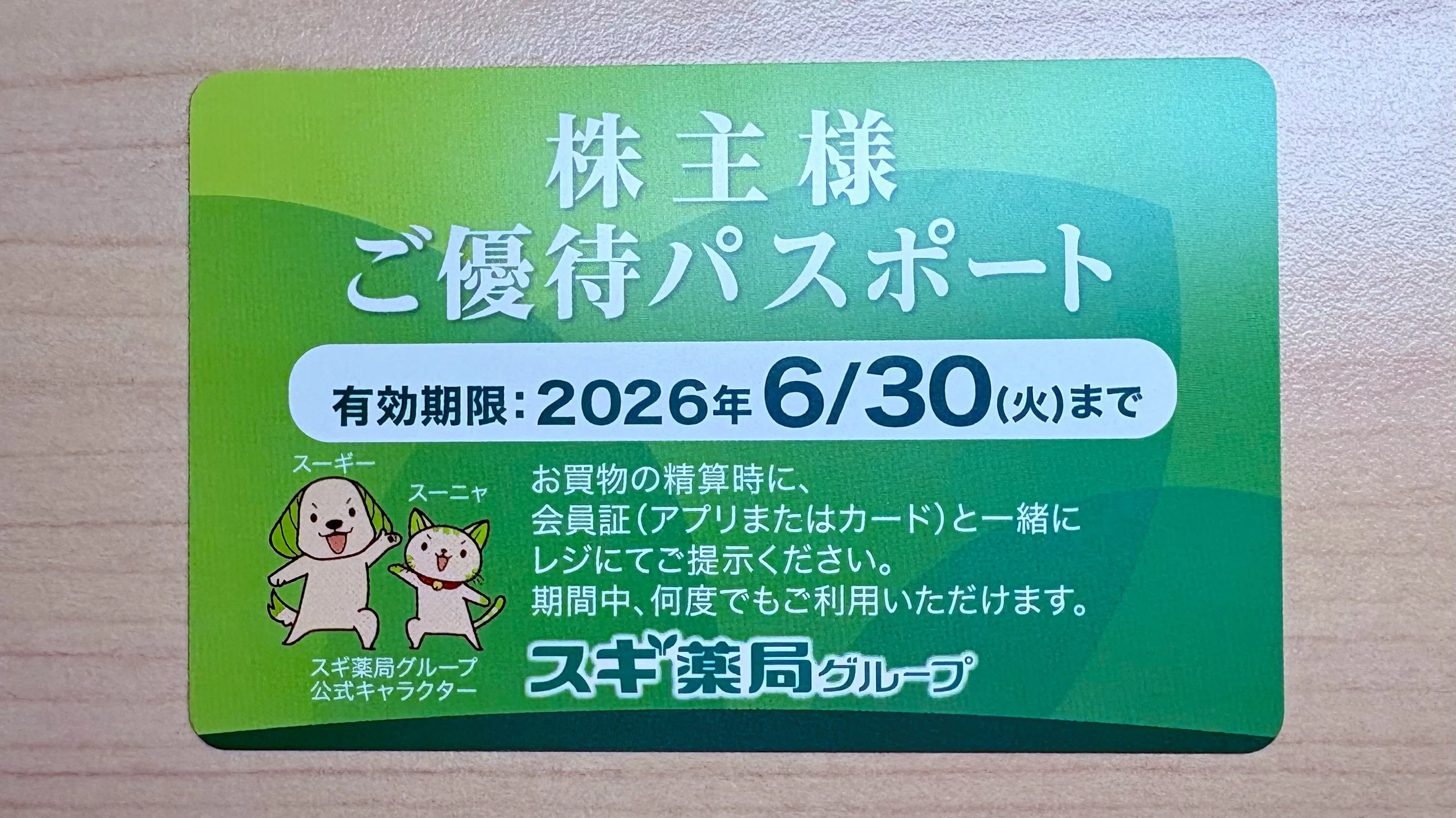 スギホールディングス（7649）💊株主優待 利回り0.32% 【2月優待
