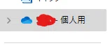 About OneDrive｜きな粉（Wcheod1）