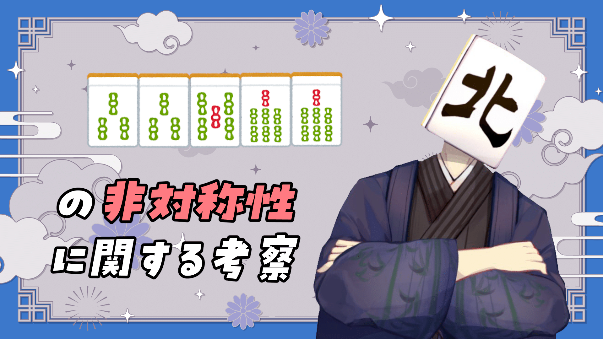 33577の非対称性に関する考察｜七ツ星北賽