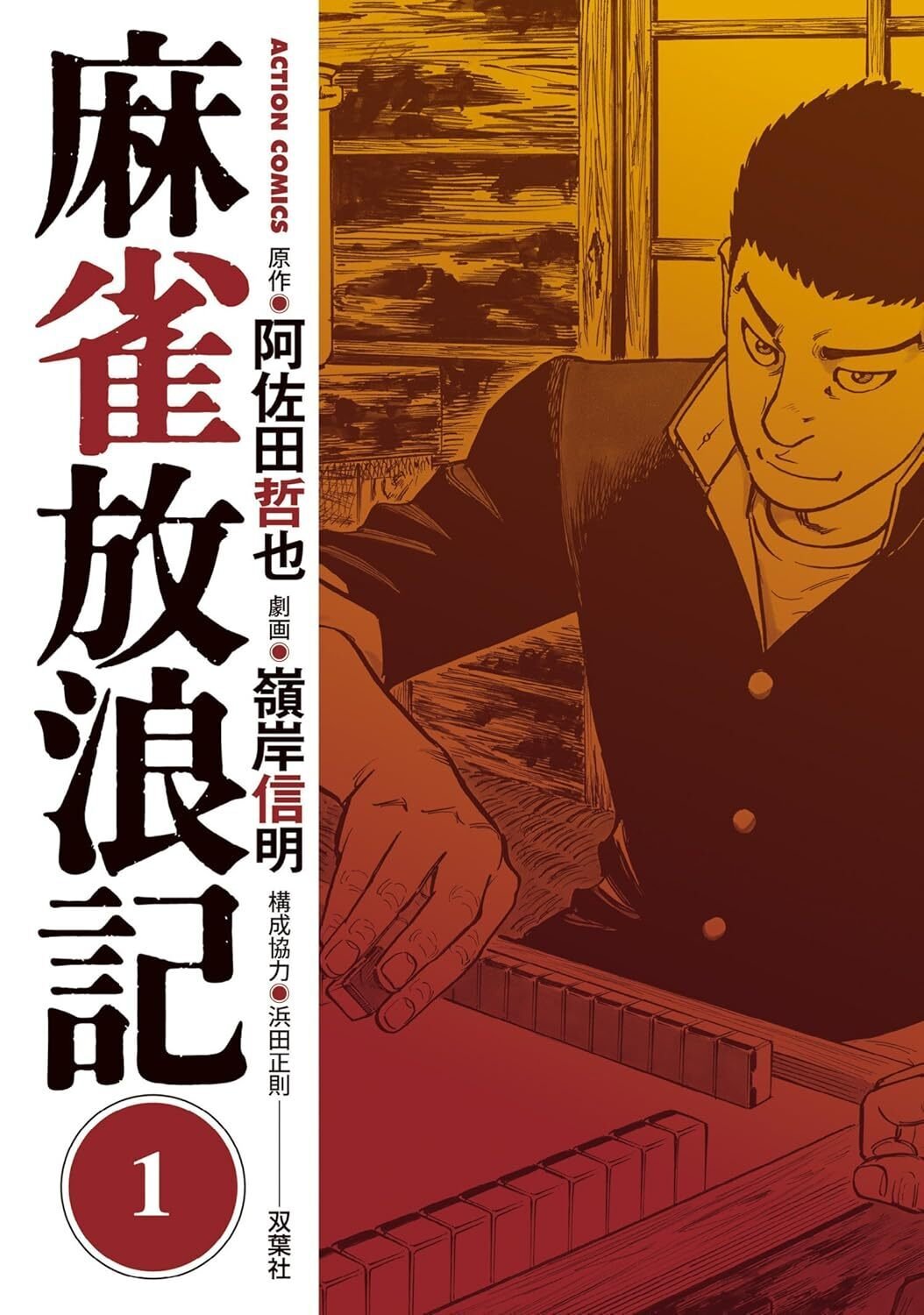 1984年　阿佐田哲也　麻雀放浪記秘話「プロ麻雀11月号」 1984年 阿佐田哲也 麻雀放浪記秘話「プロ麻雀11月号」
