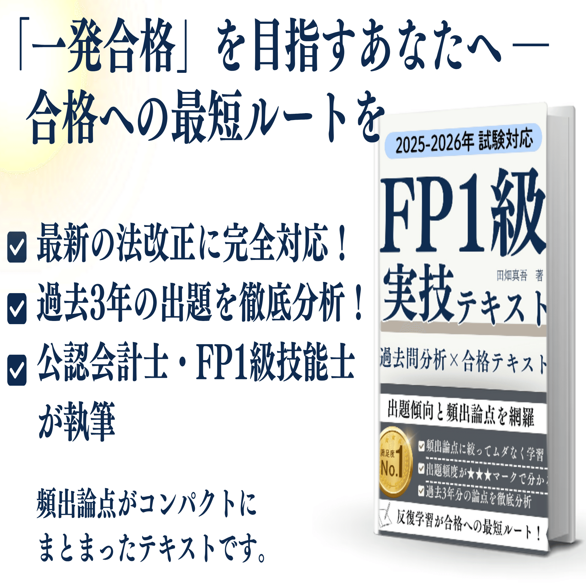 FP1級 実技試験 過去問分析×合格テキストを出版！｜田畑 真吾