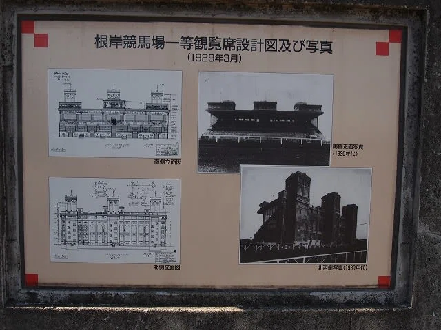 旧根岸競馬場一等馬見所に行く。｜水豚先輩