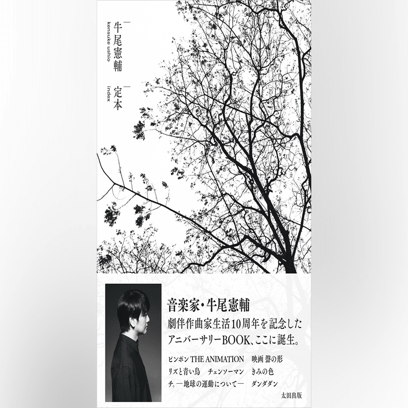 山田尚子さん×牛尾憲輔さんのトークイベントに行った｜ぺるの