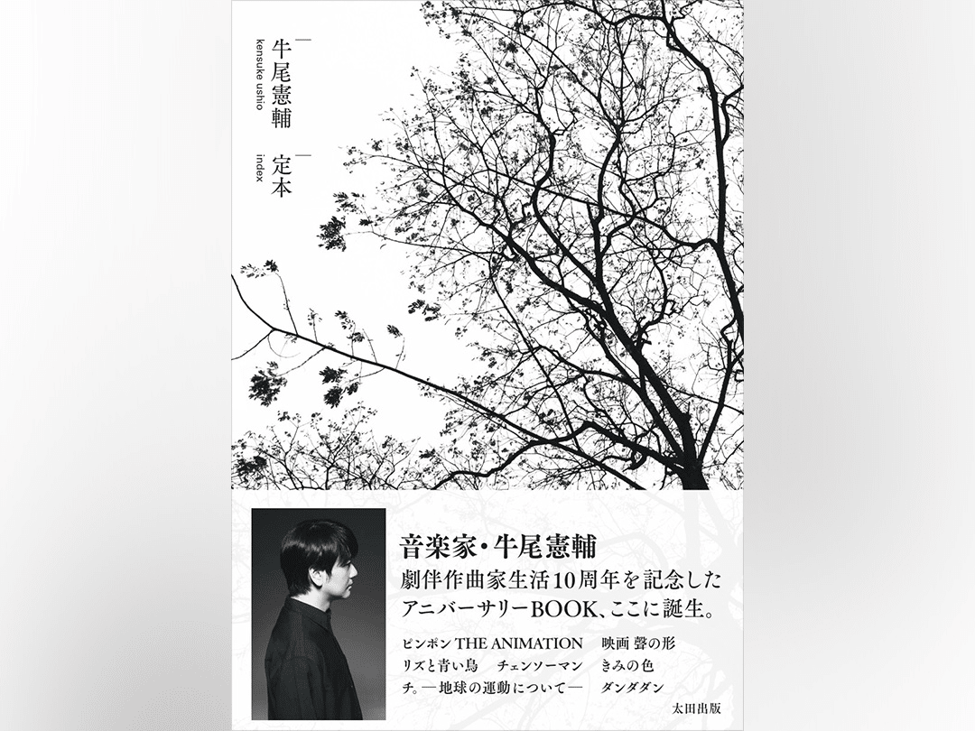山田尚子さん×牛尾憲輔さんのトーイベントに行った｜ぺるの