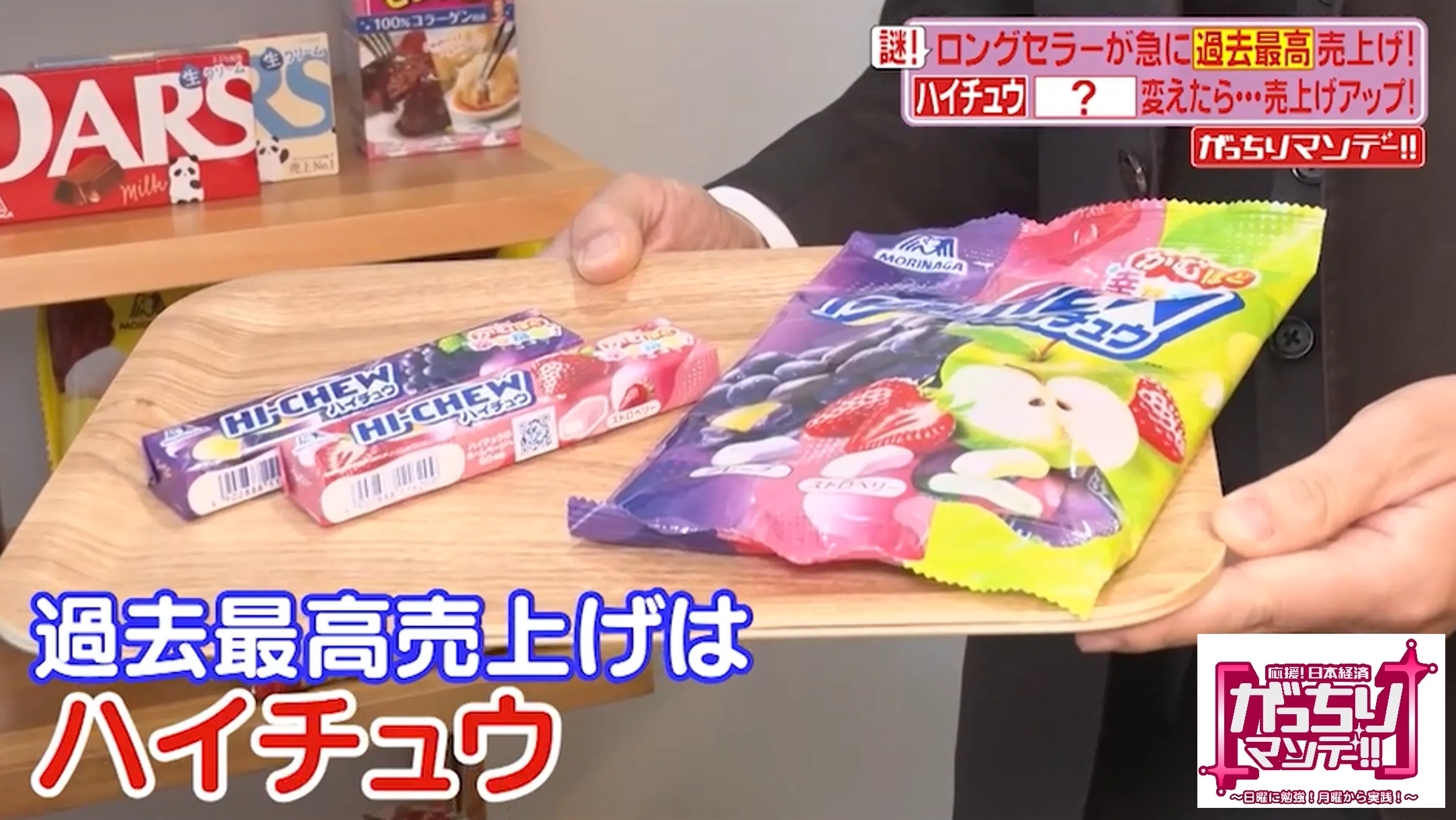 ロングセラーなのにここに来て急に過去最高売上げ！①「ハイチュウ