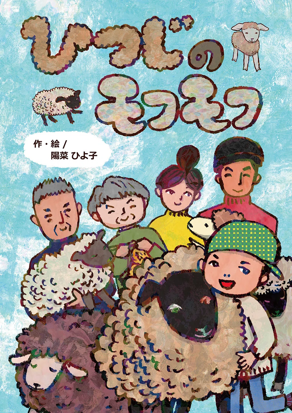 長距離走を勝つ者が勝負を制す～絵本出版に思う｜陽菜ひよ子