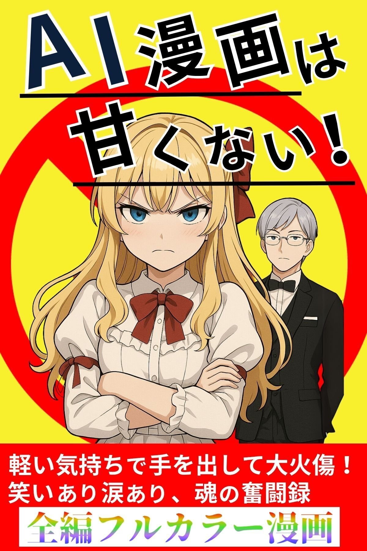 Kindle出版】『AI漫画作成は甘くない』の表紙を添削してもらいました