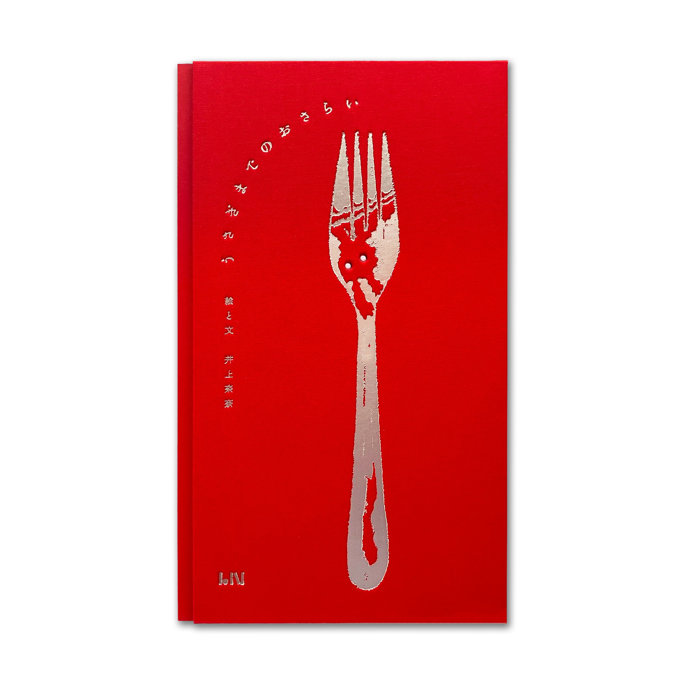 ビーナイスの新刊・井上奈奈さんの絵本『うさぎまでのおさらい』サイン