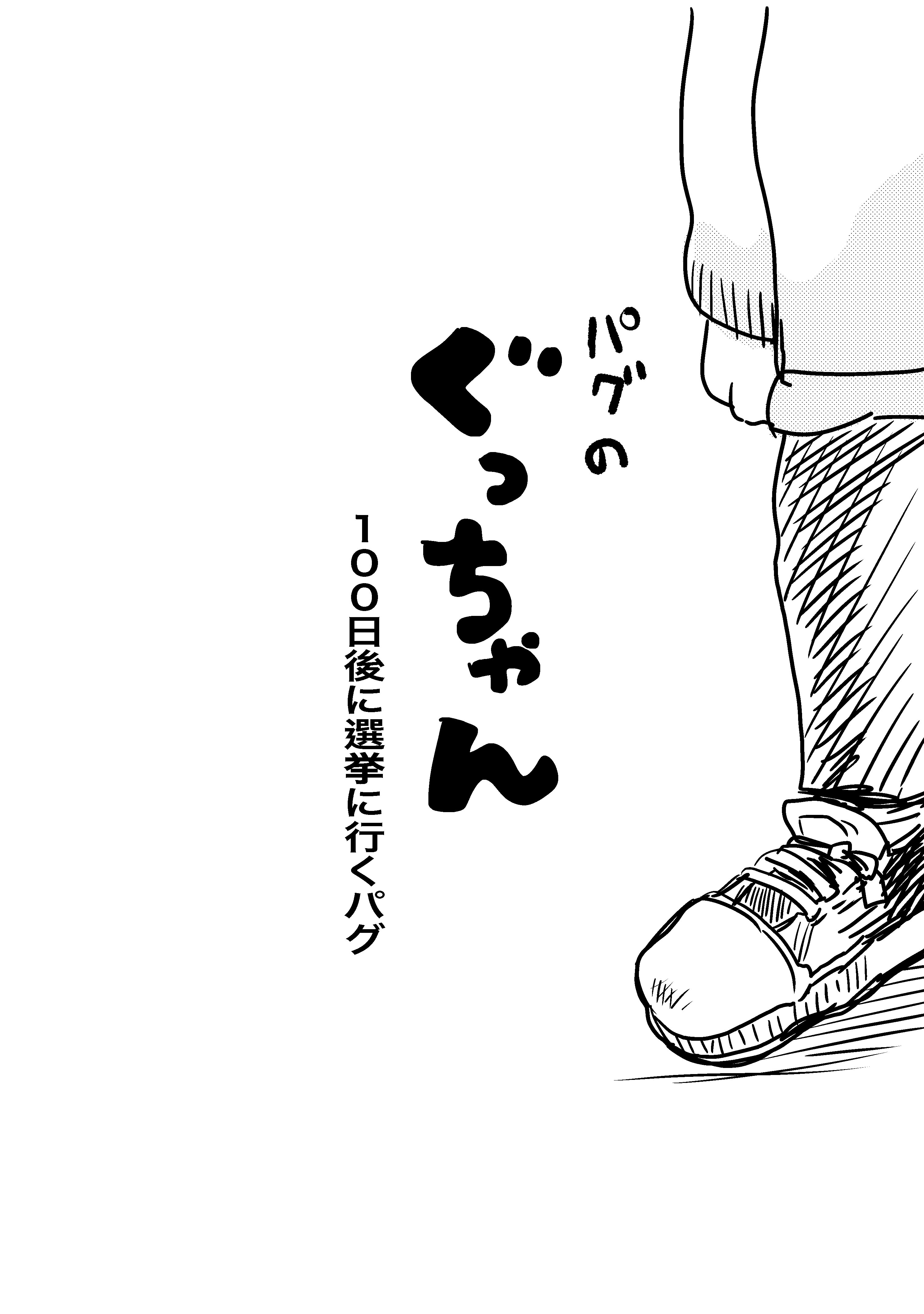 パグのぐっちゃん 1-2｜イワサキsinθ