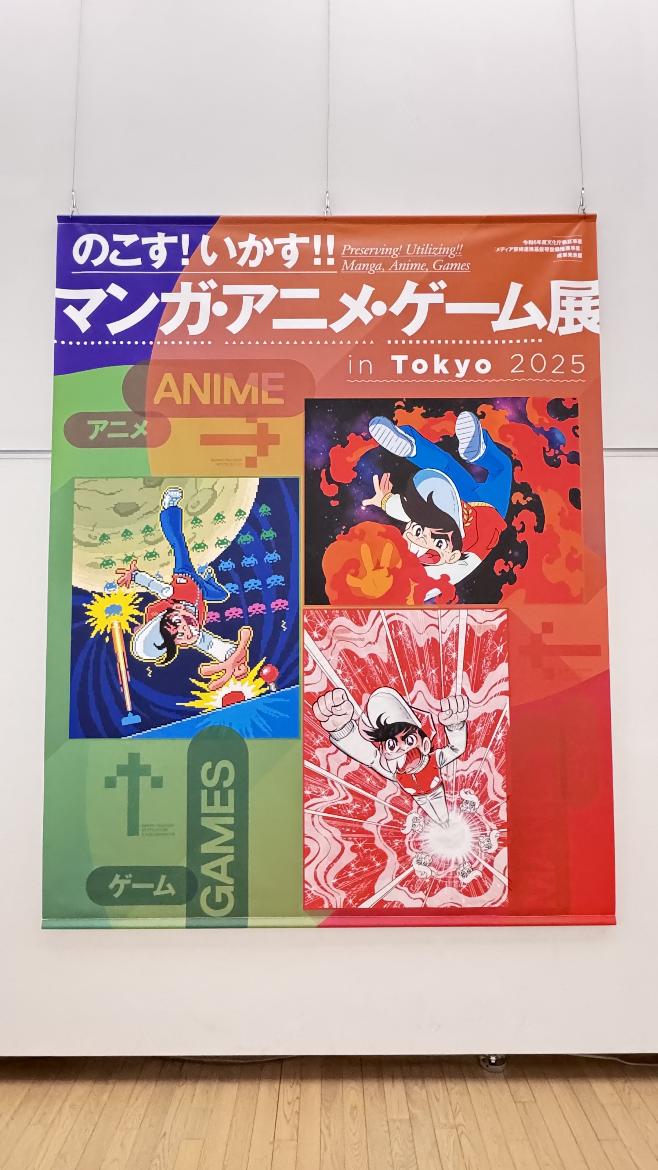 まだ間に合う！「のこす！いかす！！マンガ・アニメ・ゲーム展in