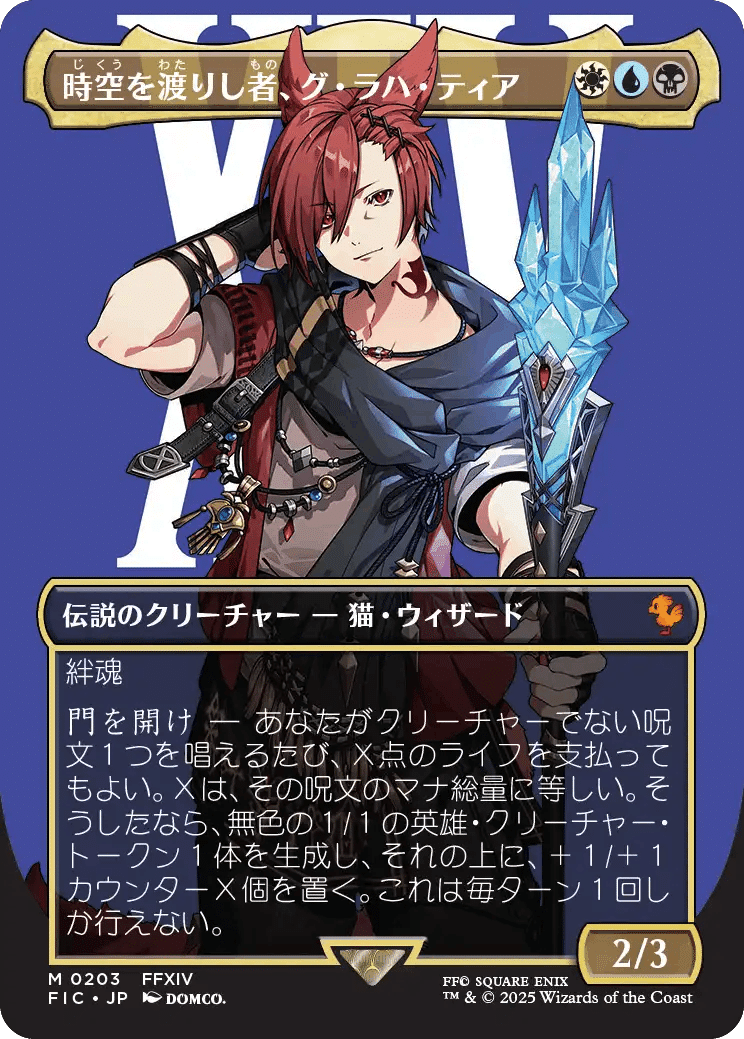 【英語】【拡張Foil】グ・ラハ・ティア / 統率者 / 神話レア【FF】 FF×MTG】コラボカードの能力にふれる2【グ・ラハ/稀なるつわもの