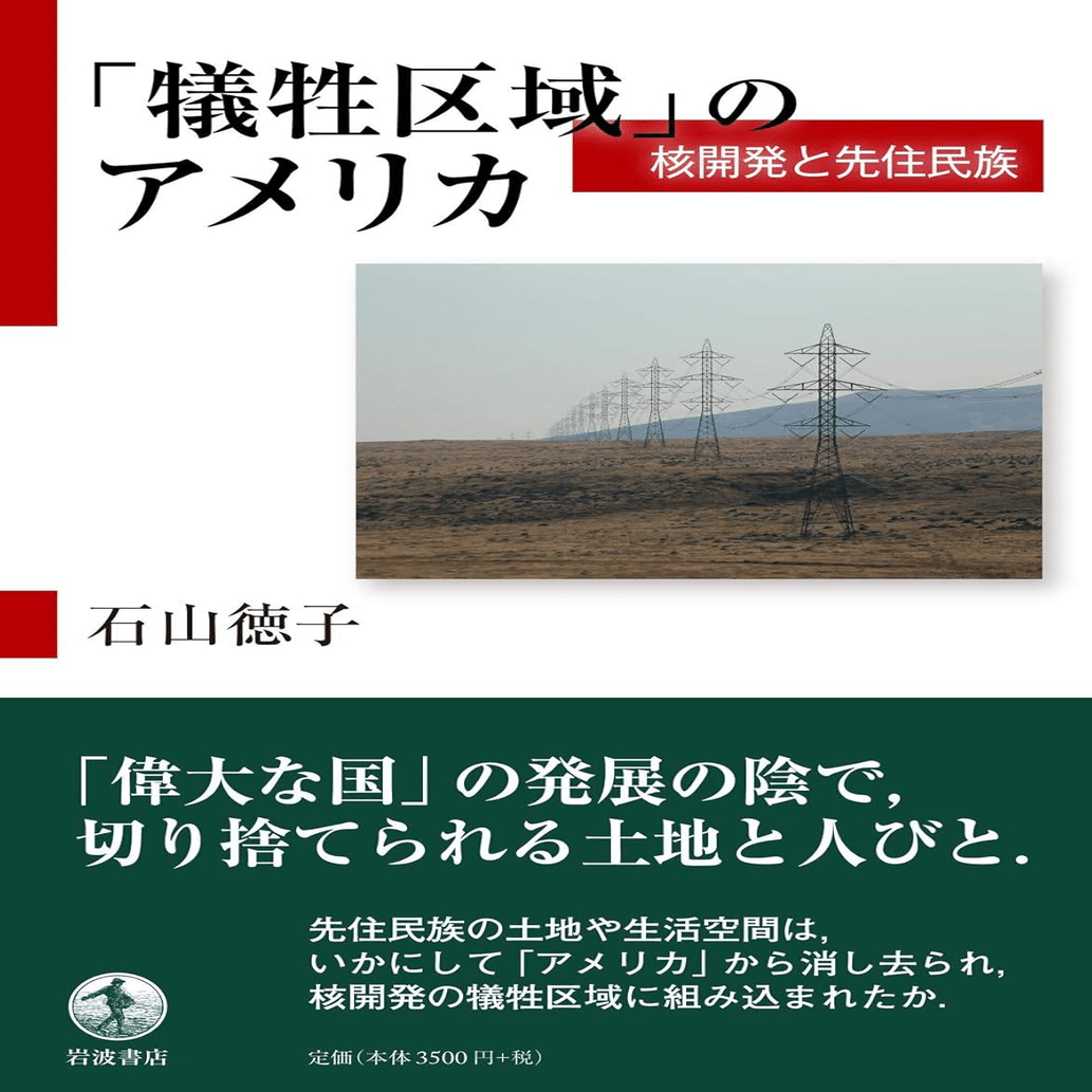 書籍『「犠牲区域」のアメリカ 核開発と先住民族』｜STARLET