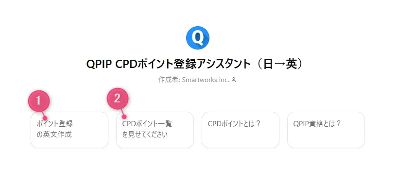 [QPIP] CPDポイント登録アシスタント 作りました（ChatGPT）｜酒井美里 / Smartworks Inc. / 特許調査