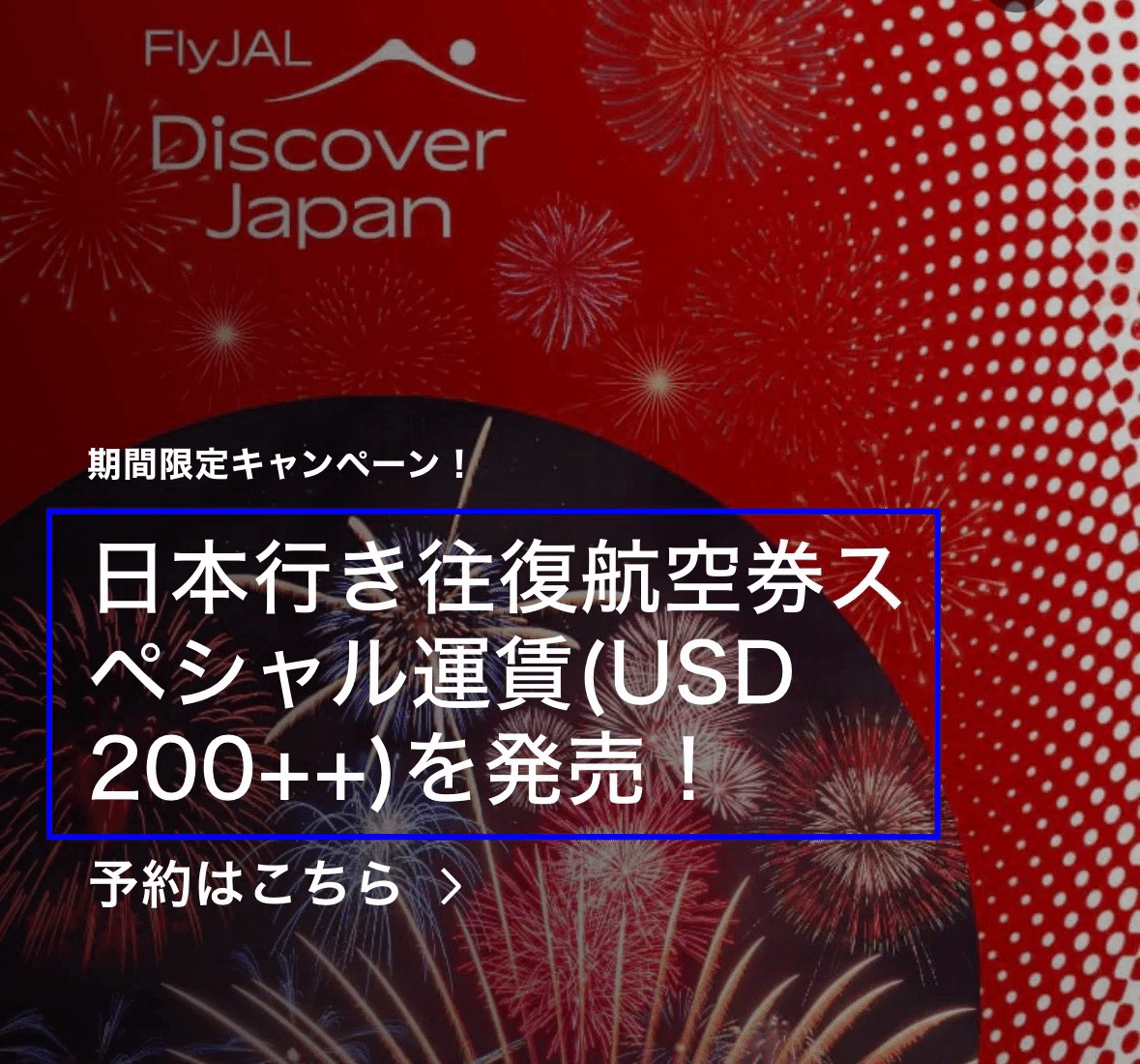 FLY JAL』期間限定プロモーション開催中！｜極上うなぎ。