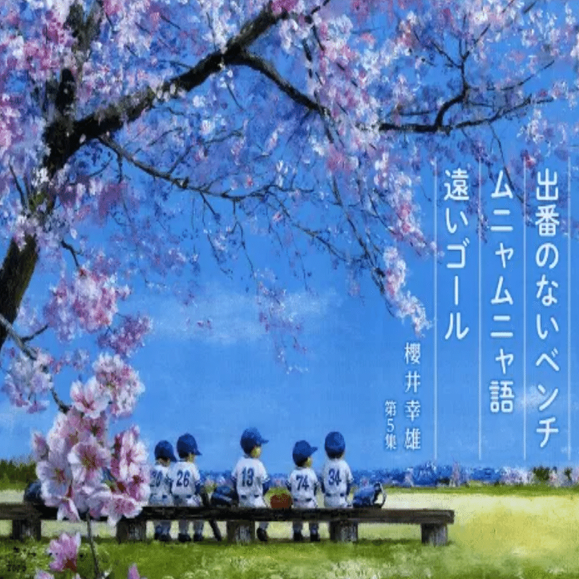 出番のないベンチ”が心を打つ】櫻井幸雄──少年野球と昭和の郷愁を