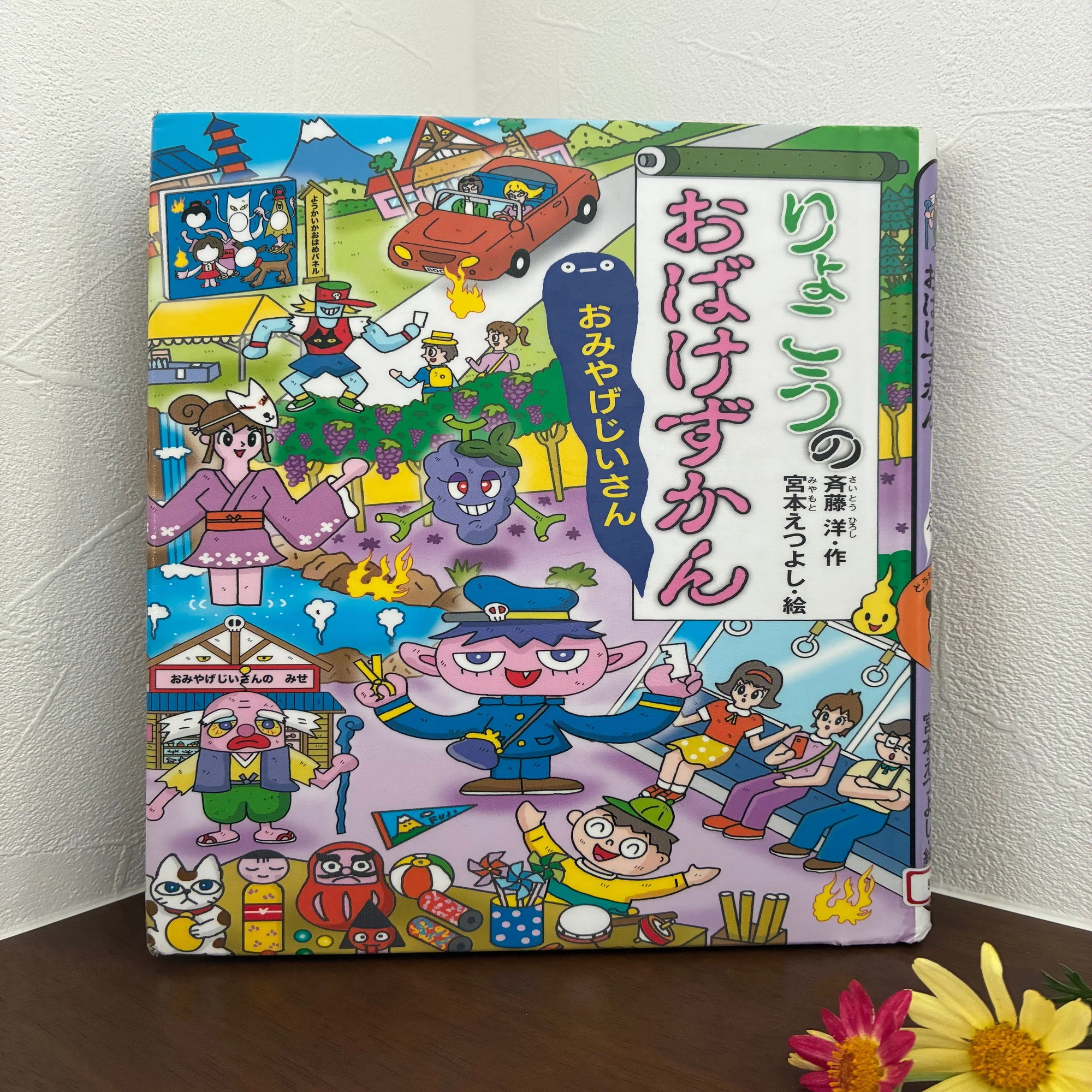 読書感想(8)「りょこうのおばけずかん おみやげじいさん」斉藤洋・宮本 