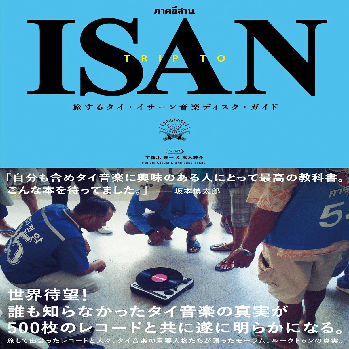 TRIP TO ISAN』という羅針盤｜“人生を変えた本”、ありますか？｜てん