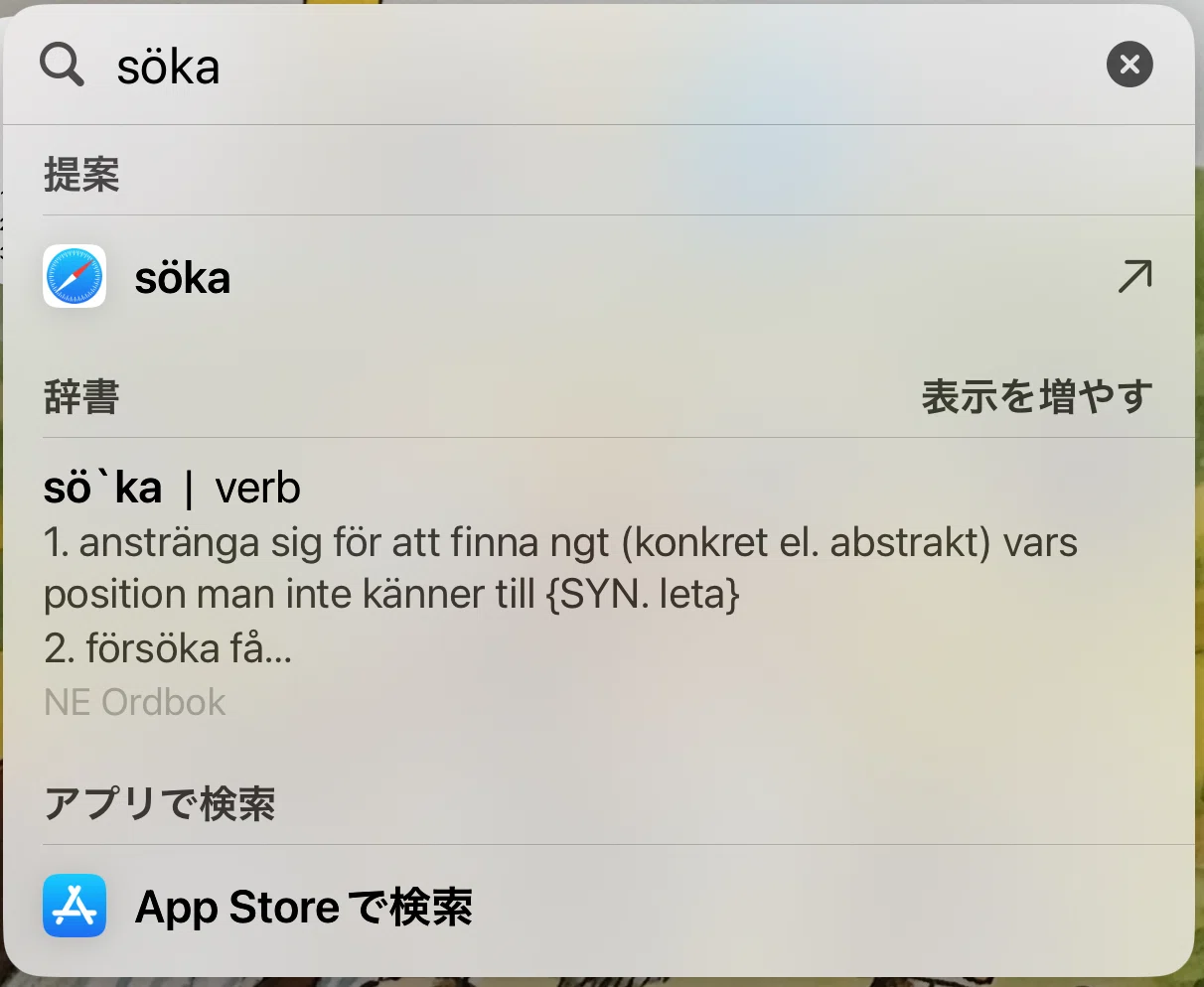 スウェーデン語学習ツール(3) Appleユーザー向け辞書編【2025年6月版 