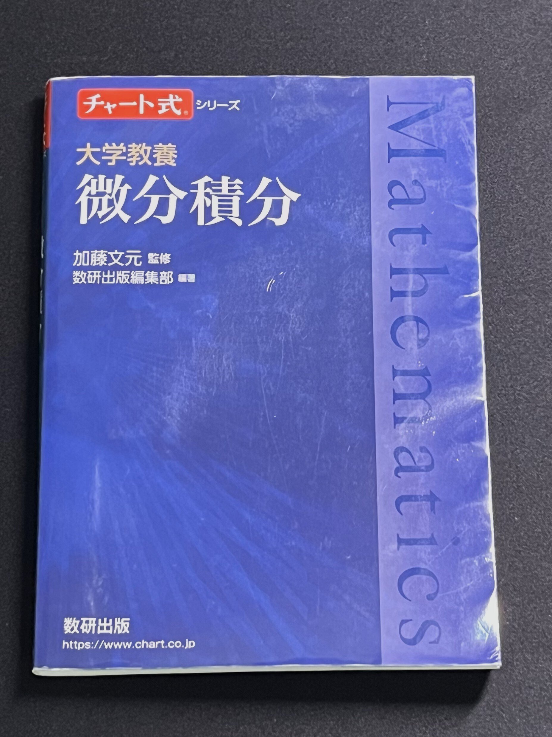 大学生になっても「青チャート」に助けられた話【書籍紹介】｜へいちょう