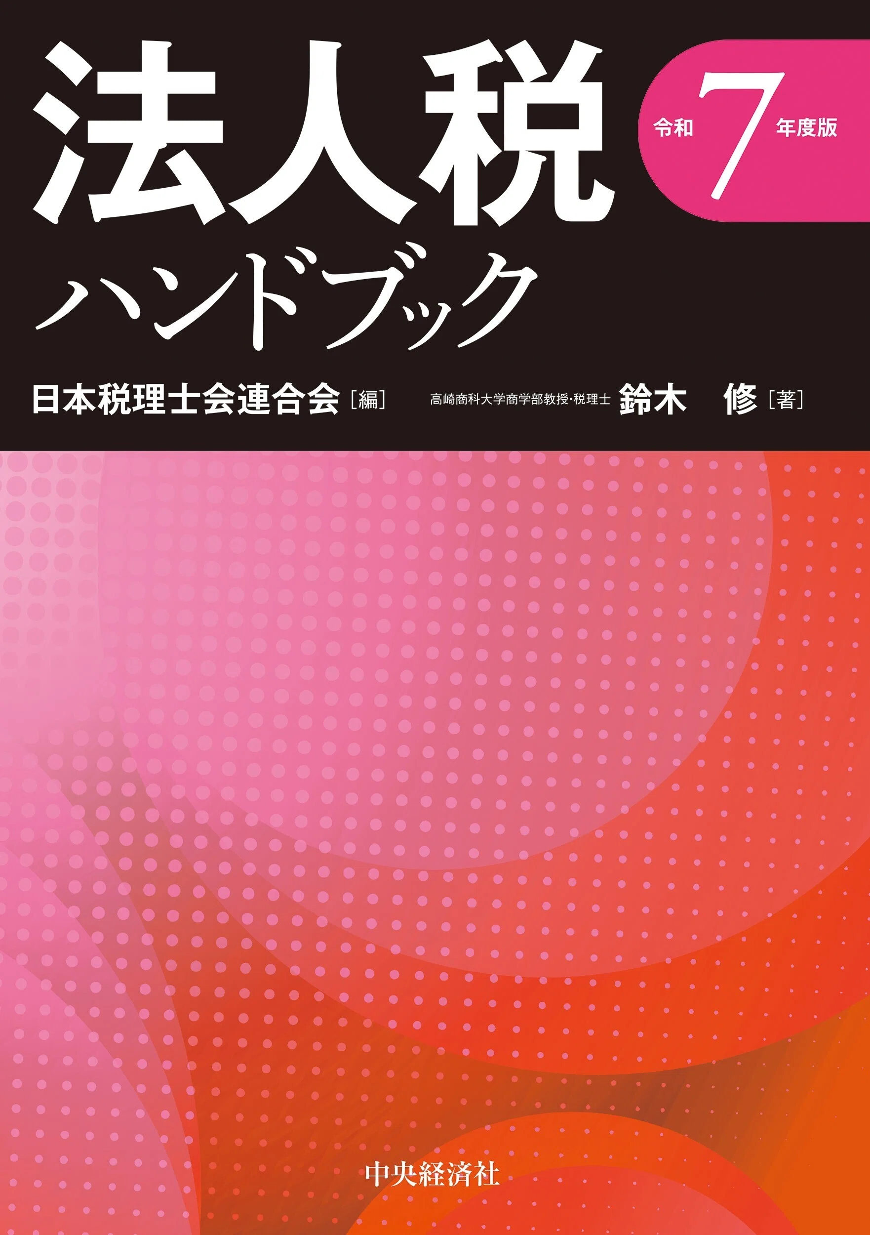 創業する前に読む本―税理士が教える10のポイント』『CFOポリシー〈第4