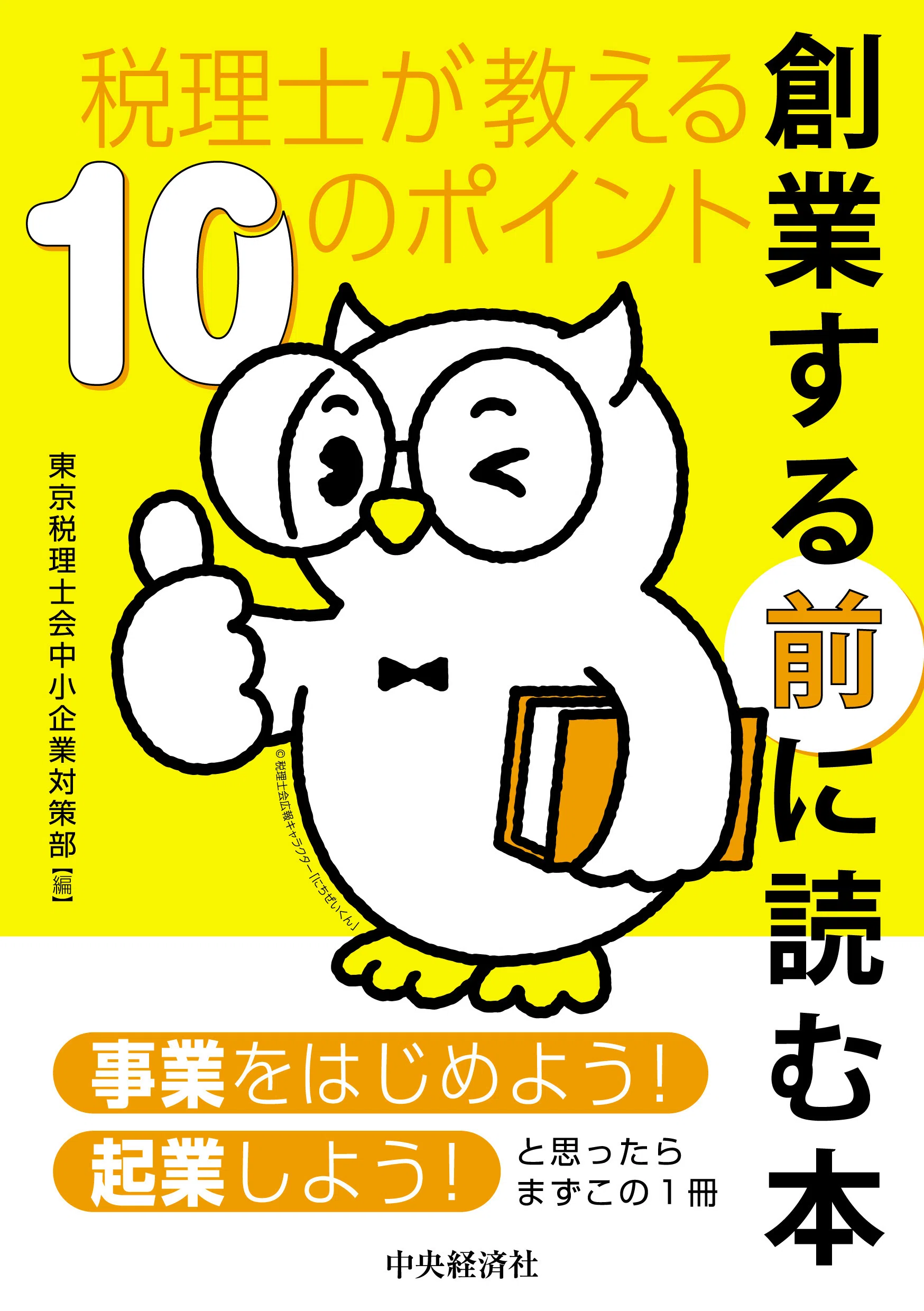 創業する前に読む本―税理士が教える10のポイント』『CFOポリシー〈第4