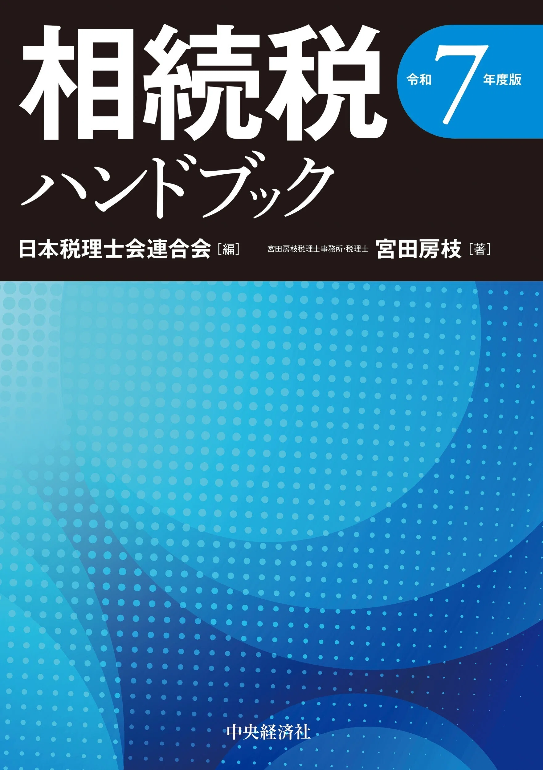 創業する前に読む本―税理士が教える10のポイント』『CFOポリシー〈第4