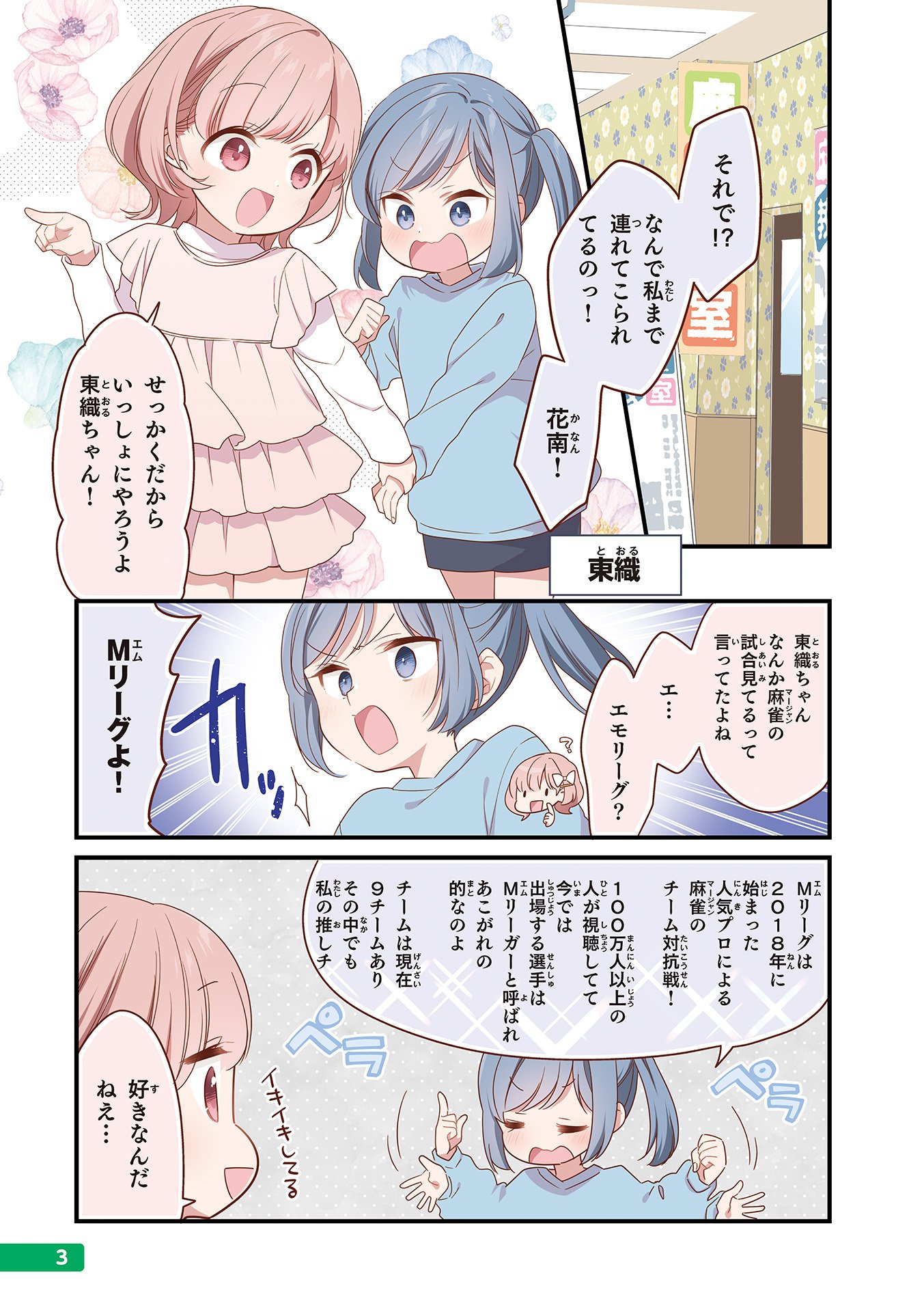 麻雀いっしょにやりませんか。イチからもココだけも学べる導入本
