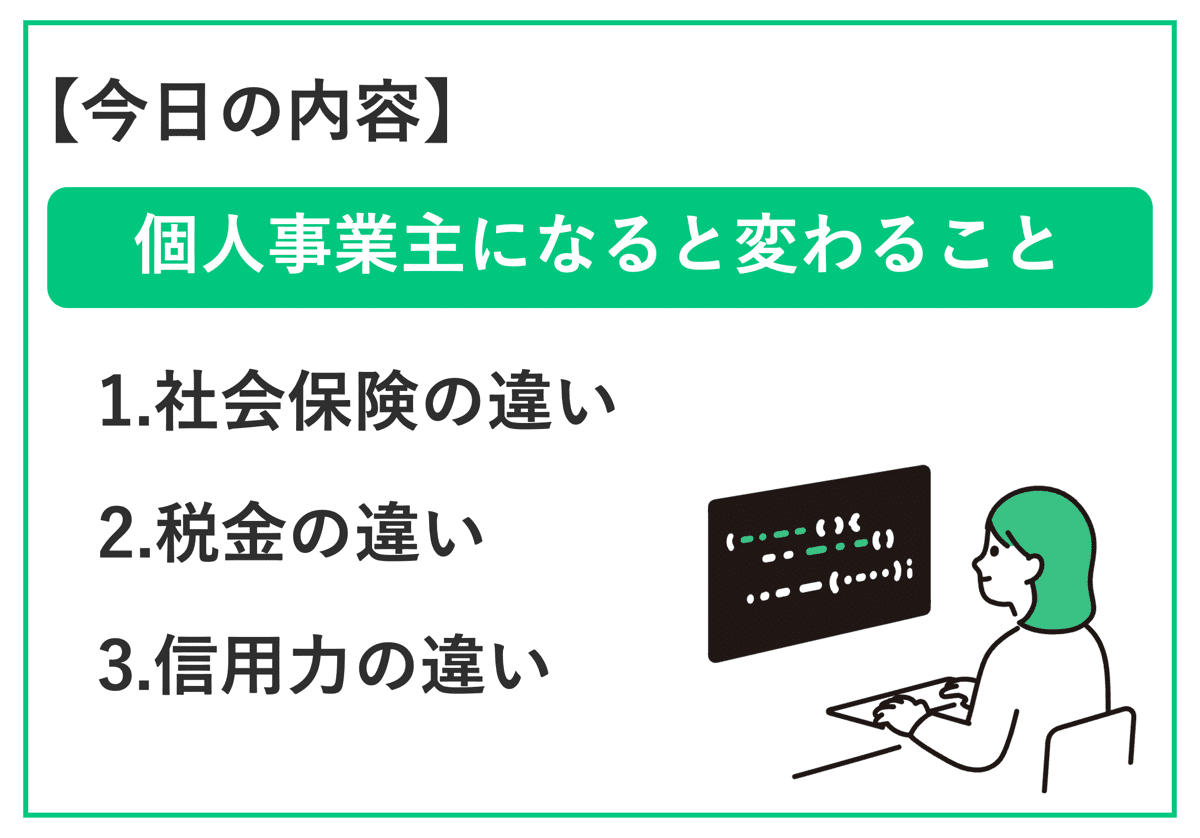 会社員から個人事業主へ。独立前に知っておきたい