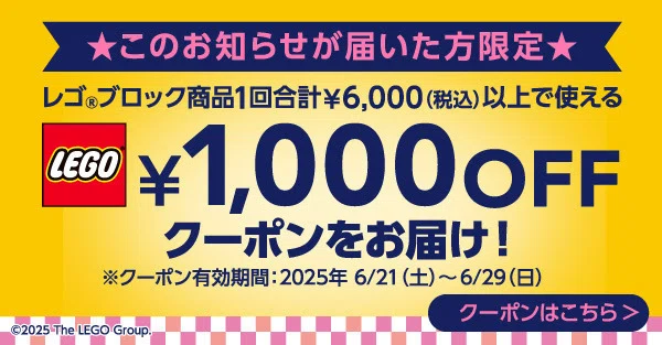 6/29（日）まで】トイザらス 会員限定レゴ1,000円OFFクーポン配布中