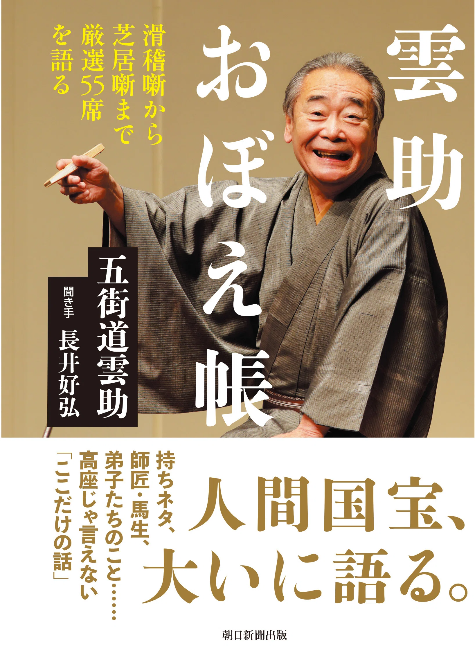 試し読み】落語ファン必携／人間国宝・五街道雲助師匠、待望の新刊