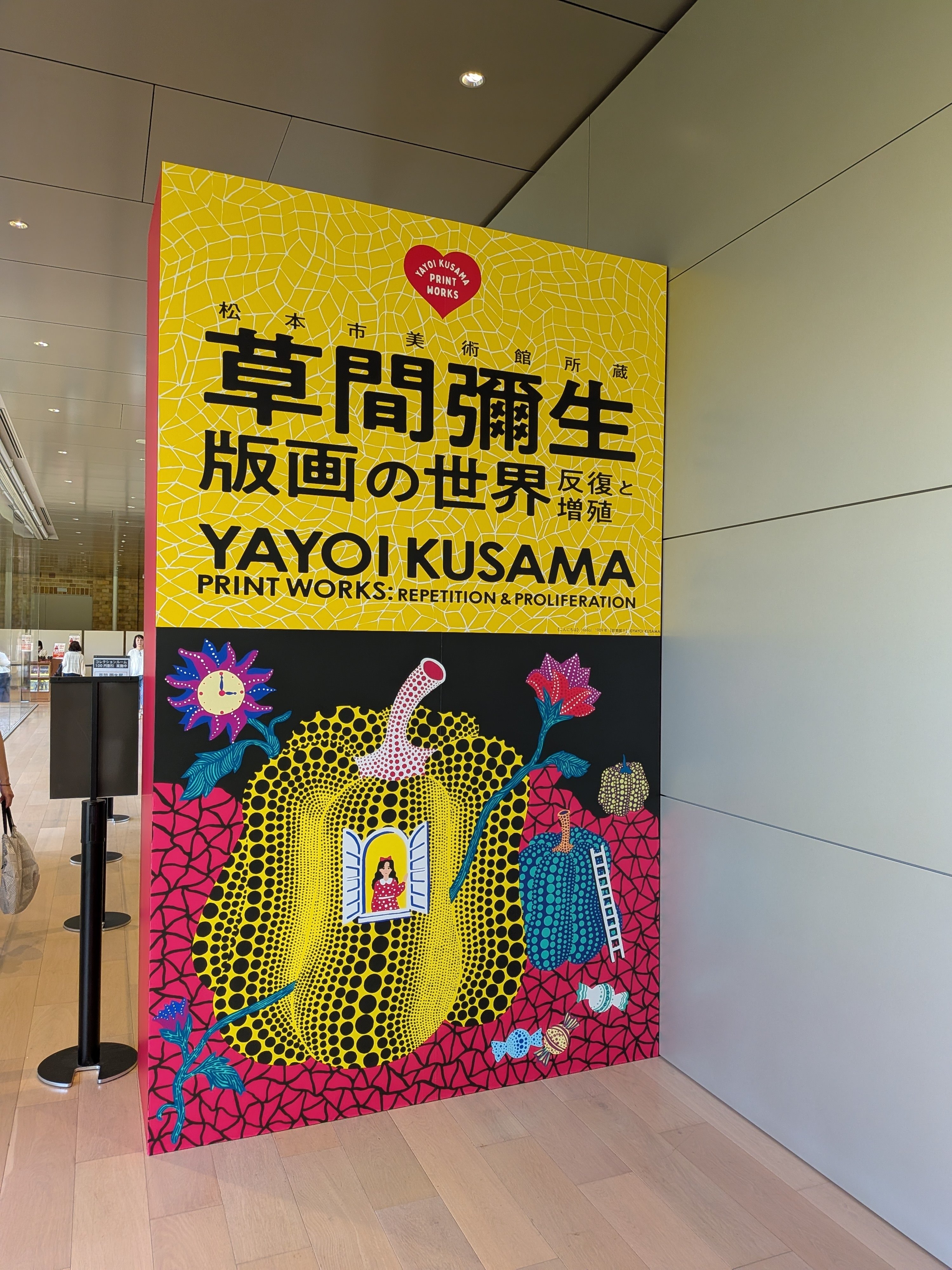 鴨居玲展 〜 草間彌生版画の世界｜綾小路