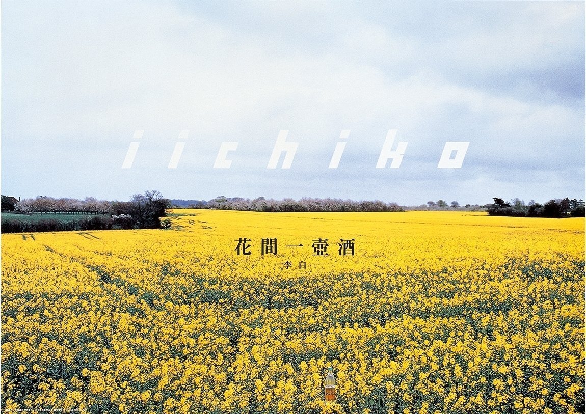 いいちこのポスターを見ながら、10歳のワタシは確信した｜ソロ活女子🍻