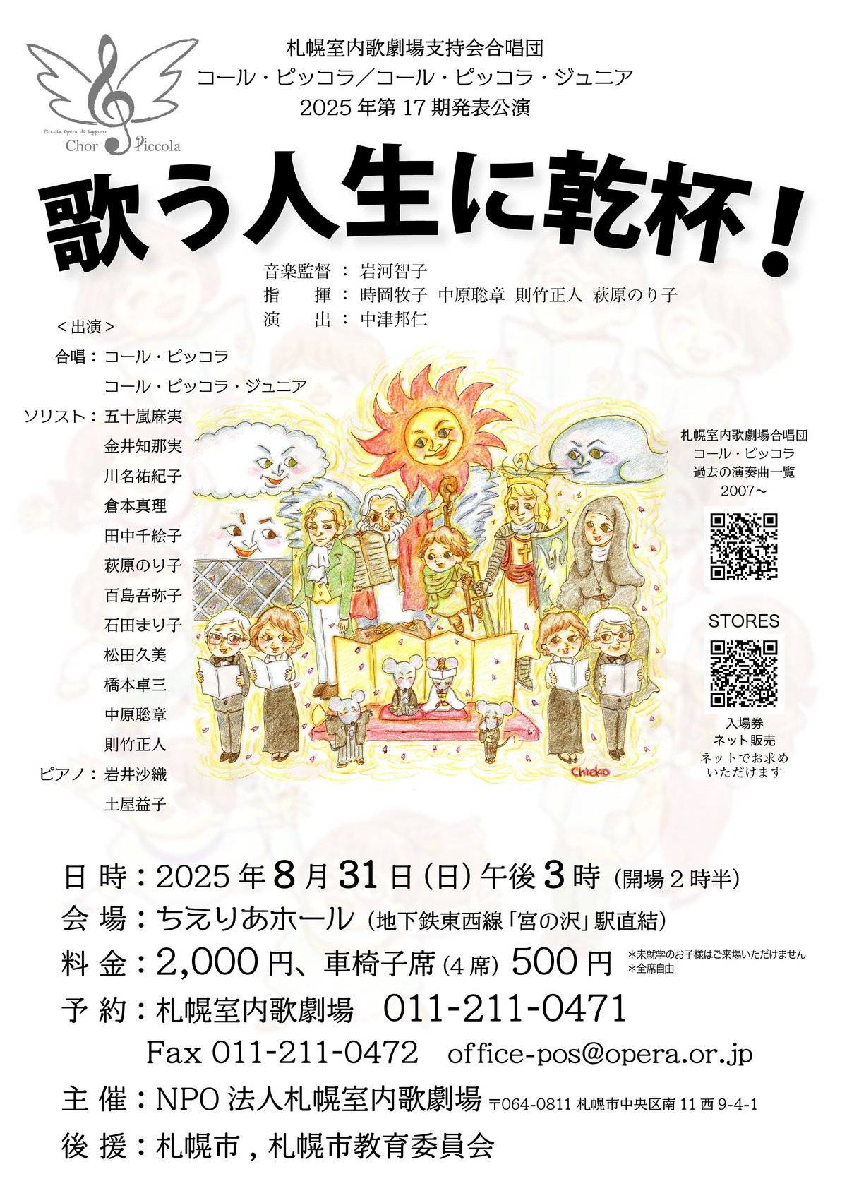 合唱団コール・ピッコラ第17期発表公演「歌う人生に乾杯!」