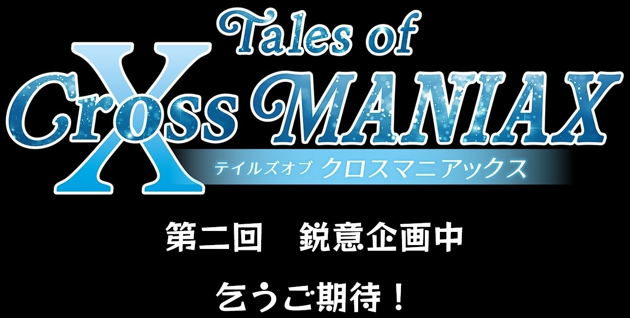 テイルズオブを愛するマニアックなファンたちをクロスさせたらどうなる