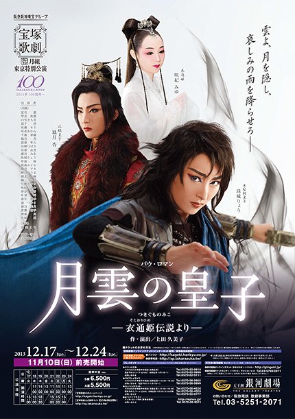 月組 宝塚 月雲の皇子 月組「月雲の皇子」2013の感想｜ボトル・ボトム