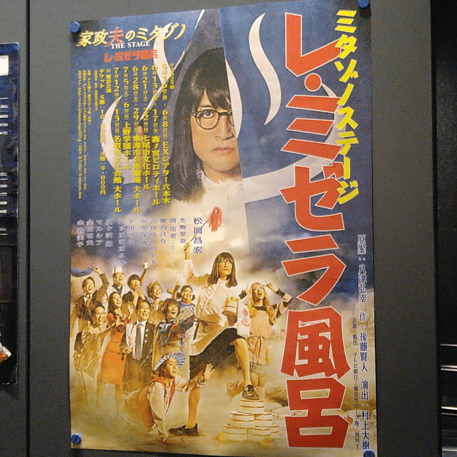 家政夫のミタゾノ THE STAGE レ・ミゼラ風呂』を観てきました