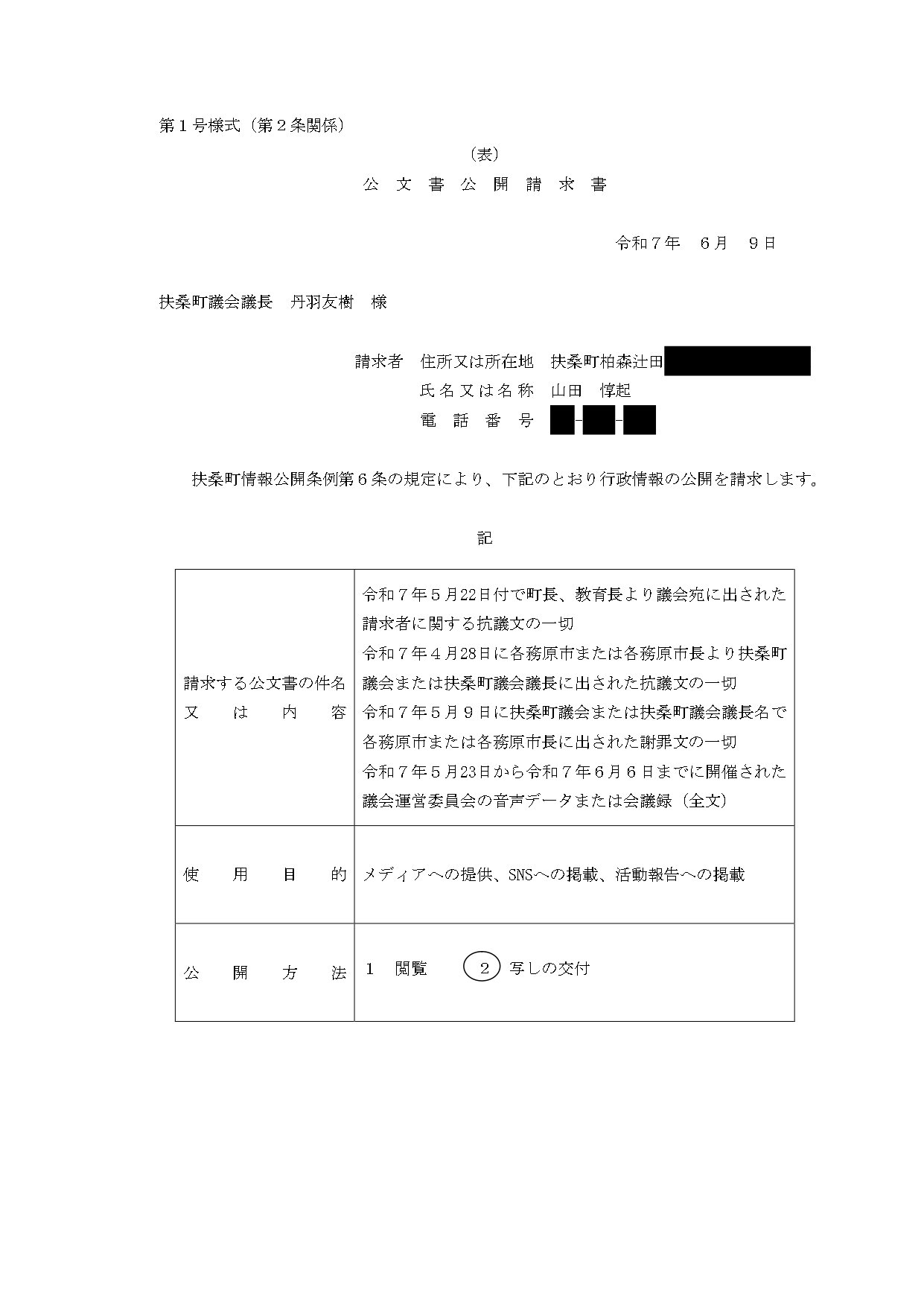 20250619 公文書公開請求結果｜山田 あつき