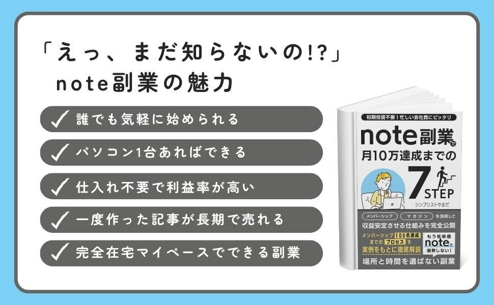 20冊目のKindle出版】note副業で月10万達成までの7STEP｜シンプ