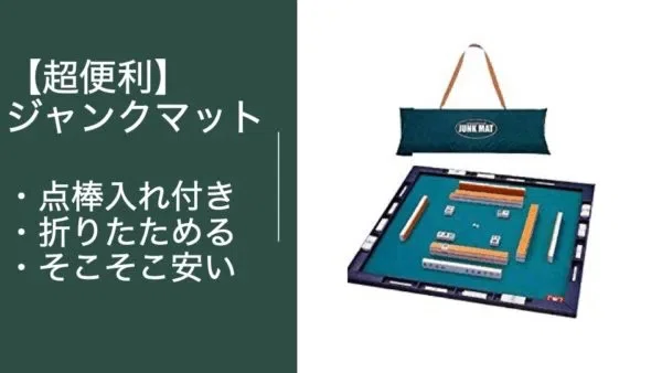 麻雀マットの選び方とおすすめ（マニアが解説、ダイジェスト版）｜たk