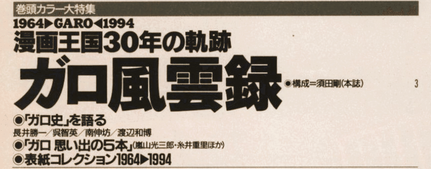 ガロ(青林堂) 思い出の5本】 20人の評論家とクリエイターが1994年に
