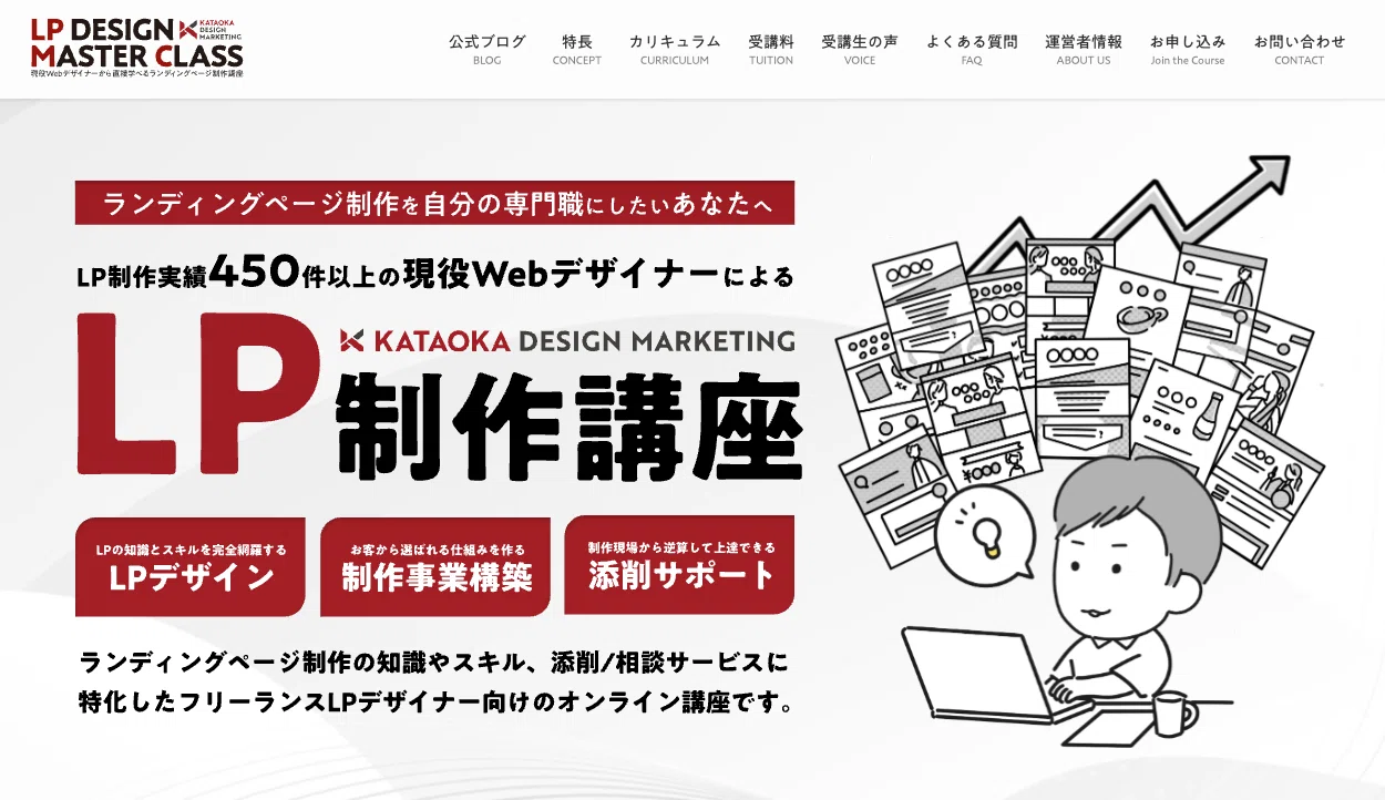 完全リニューアル】ランディングページ制作講座『LPデザインマスター
