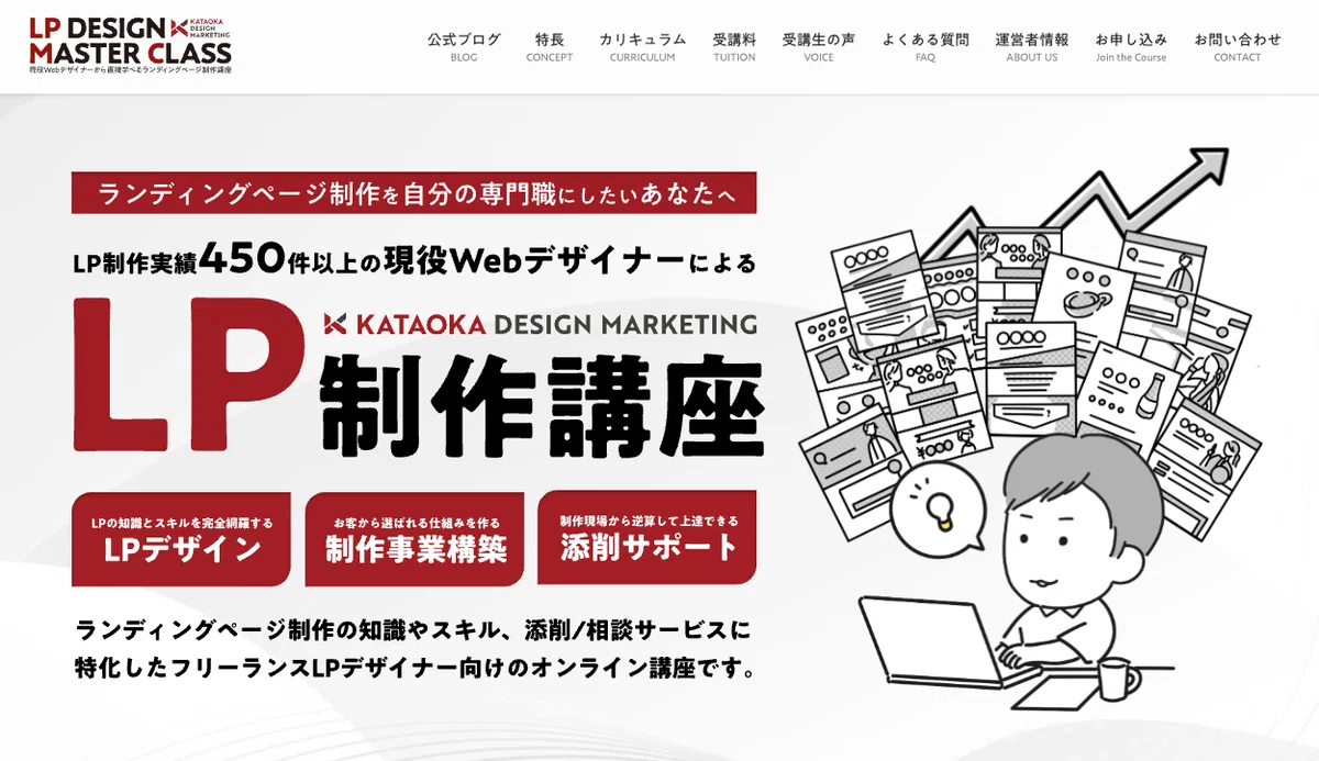 完全リニューアル】ランディングページ制作講座『LPデザインマスター