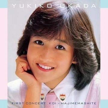 岡田有希子「ファーストコンサート『恋・はじめまして』」(1984)｜音楽の杜