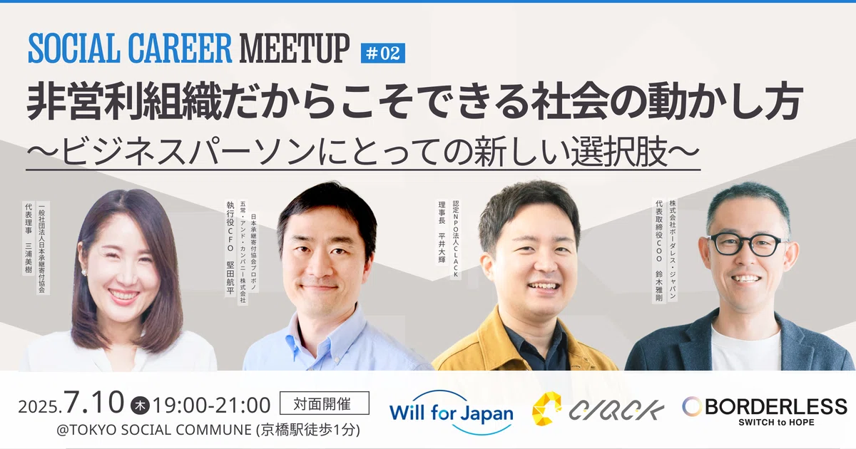 ソーシャルキャリアMeetupから、「非営利組織で働く」という選択肢を